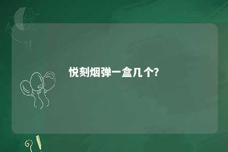 悦刻烟弹一盒几个
？ 